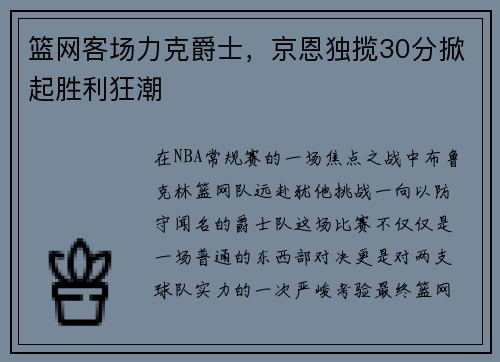 篮网客场力克爵士，京恩独揽30分掀起胜利狂潮