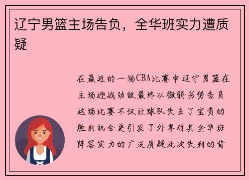 辽宁男篮主场告负，全华班实力遭质疑