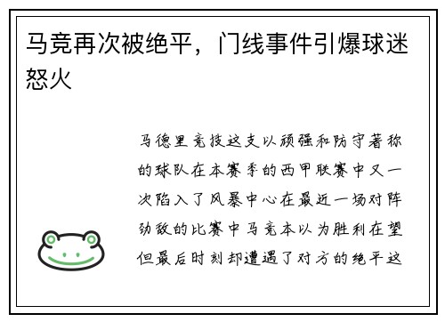 马竞再次被绝平，门线事件引爆球迷怒火