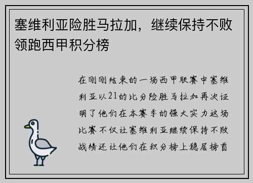 塞维利亚险胜马拉加，继续保持不败领跑西甲积分榜