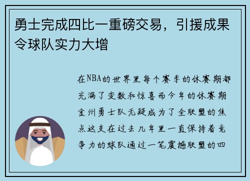 勇士完成四比一重磅交易，引援成果令球队实力大增