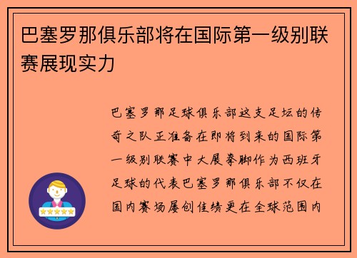 巴塞罗那俱乐部将在国际第一级别联赛展现实力
