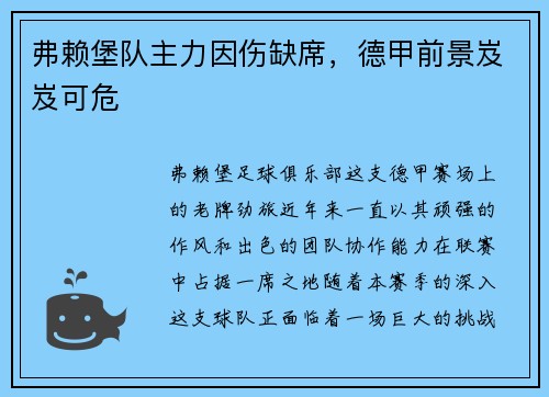 弗赖堡队主力因伤缺席，德甲前景岌岌可危