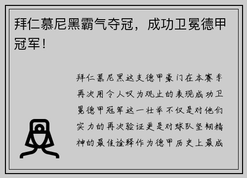 拜仁慕尼黑霸气夺冠，成功卫冕德甲冠军！