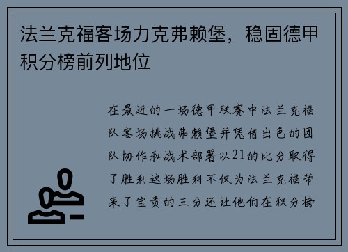 法兰克福客场力克弗赖堡，稳固德甲积分榜前列地位