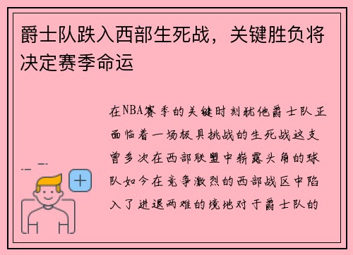 爵士队跌入西部生死战，关键胜负将决定赛季命运