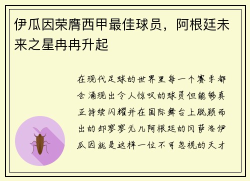 伊瓜因荣膺西甲最佳球员，阿根廷未来之星冉冉升起