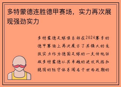 多特蒙德连胜德甲赛场，实力再次展现强劲实力