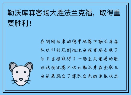 勒沃库森客场大胜法兰克福，取得重要胜利！