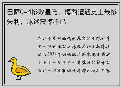 巴萨0-4惨败皇马，梅西遭遇史上最惨失利，球迷震惊不已