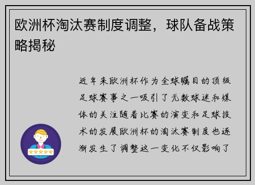 欧洲杯淘汰赛制度调整，球队备战策略揭秘