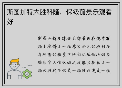 斯图加特大胜科隆，保级前景乐观看好