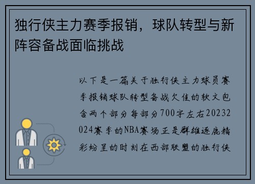 独行侠主力赛季报销，球队转型与新阵容备战面临挑战