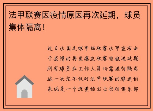 法甲联赛因疫情原因再次延期，球员集体隔离！