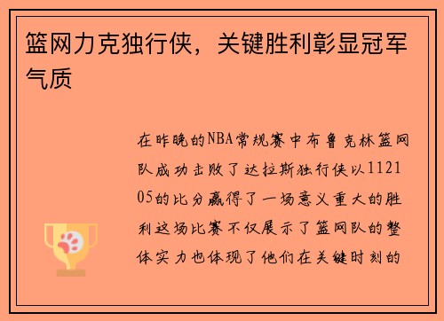 篮网力克独行侠，关键胜利彰显冠军气质