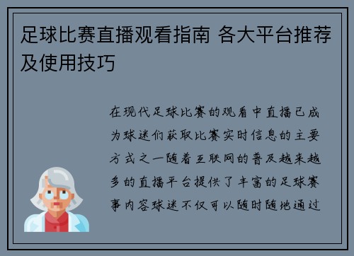 足球比赛直播观看指南 各大平台推荐及使用技巧