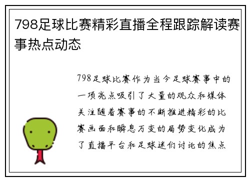 798足球比赛精彩直播全程跟踪解读赛事热点动态