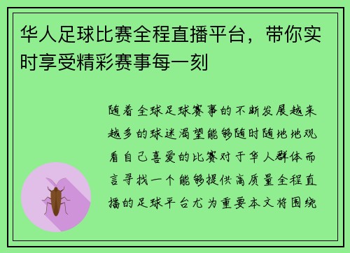 华人足球比赛全程直播平台，带你实时享受精彩赛事每一刻