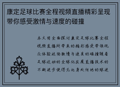 康定足球比赛全程视频直播精彩呈现带你感受激情与速度的碰撞