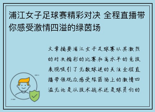 浦江女子足球赛精彩对决 全程直播带你感受激情四溢的绿茵场